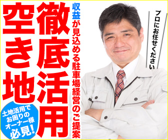 空き地徹底活用！収益が見込める駐車場経営のご提案